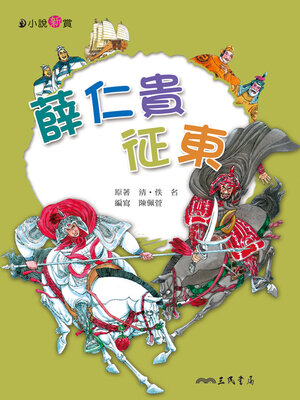 cover image of 薛仁貴征東